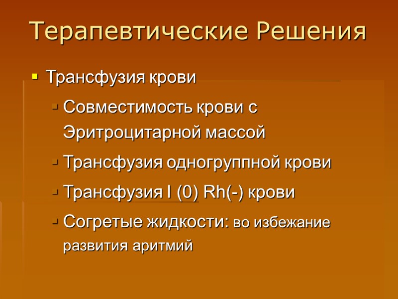 Терапевтические Решения Трансфузия крови Совместимость крови с Эритроцитарной массой Трансфузия одногруппной крови Трансфузия I